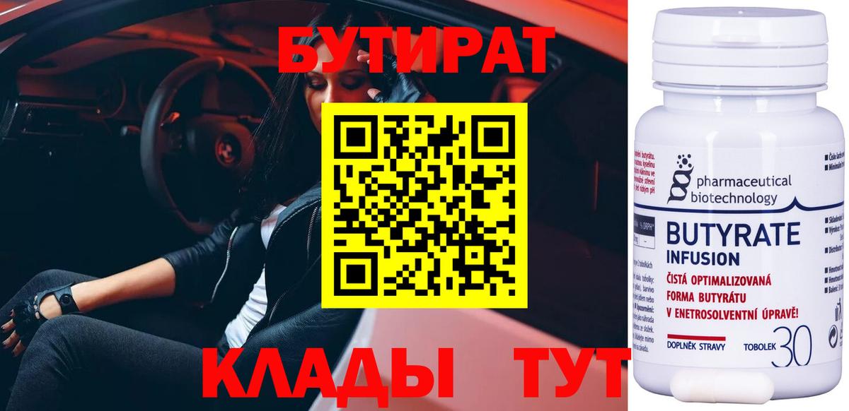 БУТИРАТ  Вход с VPN  Электросталь  Бутират Butirat 