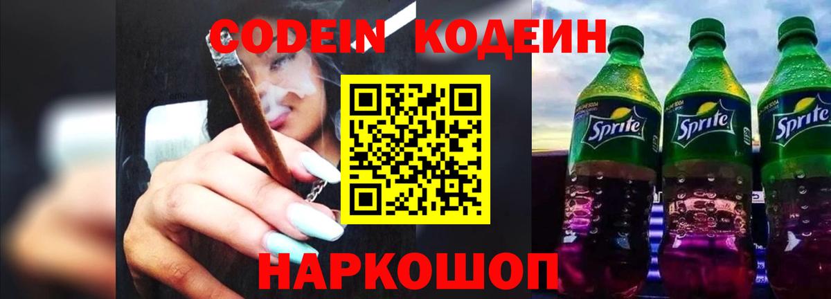 Кодеиновый сироп Lean Purple Drank  Codein напиток Lean (лин)  Электросталь  Вход с VPN 